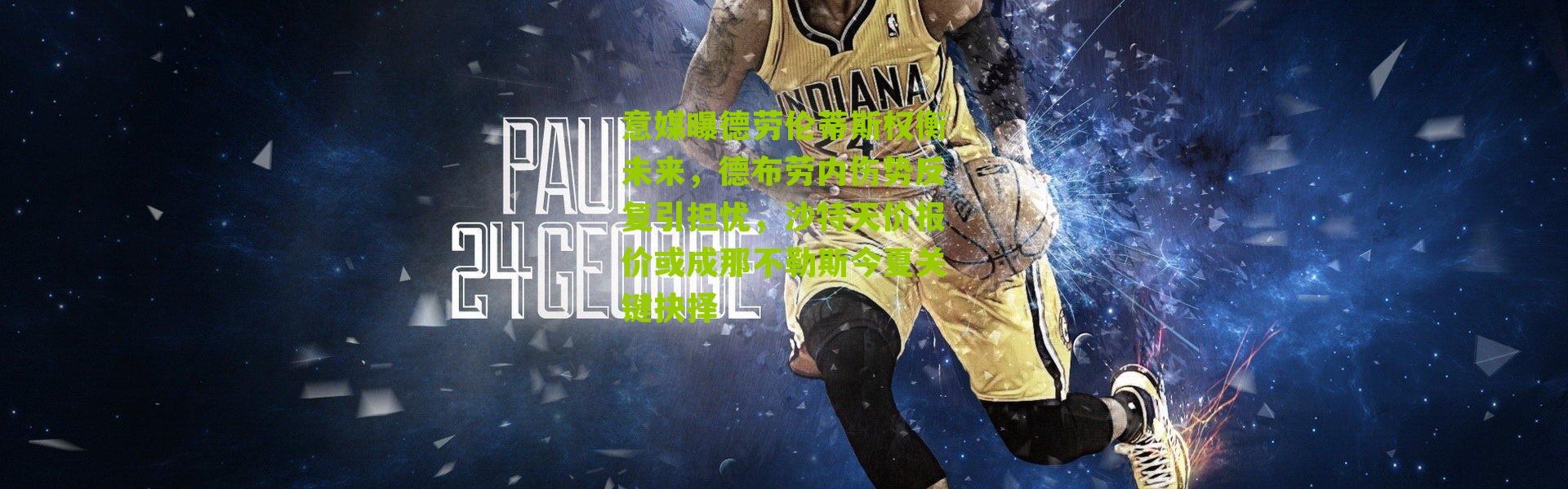 意媒曝德劳伦蒂斯权衡未来，德布劳内伤势反复引担忧，沙特天价报价或成那不勒斯今夏关键抉择