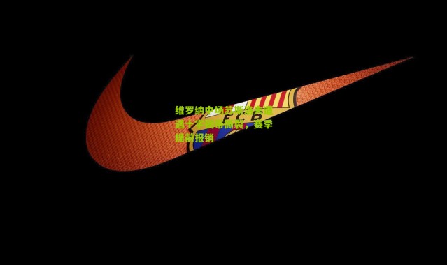 维罗纳中场苏斯洛夫遭遇十字韧带撕裂，赛季提前报销