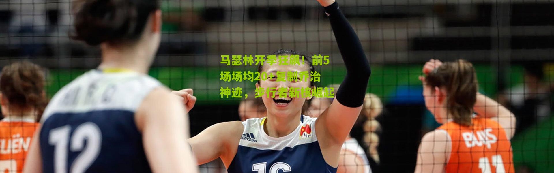 马瑟林开季狂飙！前5场场均20+复制乔治神迹，步行者新核崛起