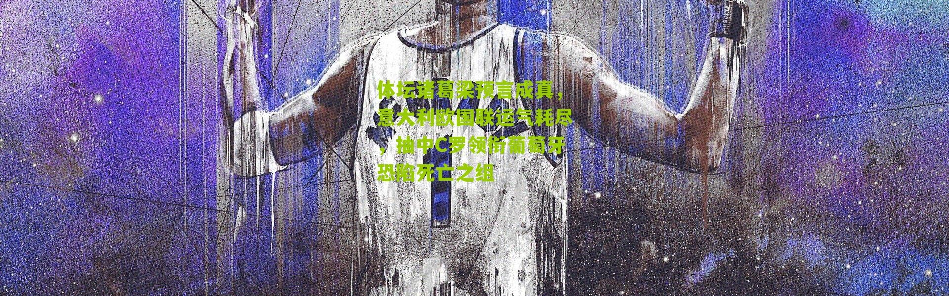 体坛诸葛梁预言成真，意大利欧国联运气耗尽，抽中C罗领衔葡萄牙恐陷死亡之组