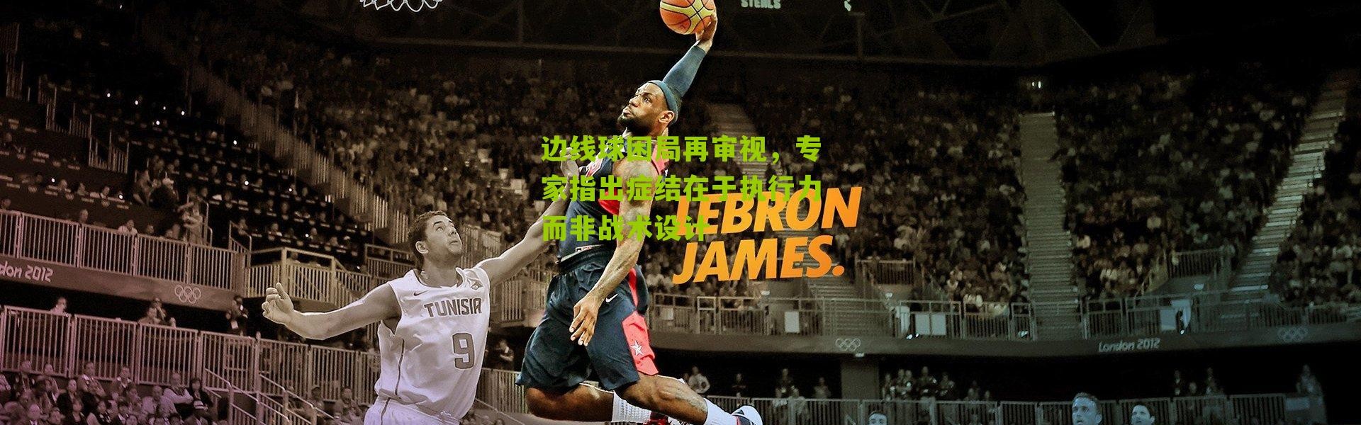 边线球困局再审视，专家指出症结在于执行力而非战术设计