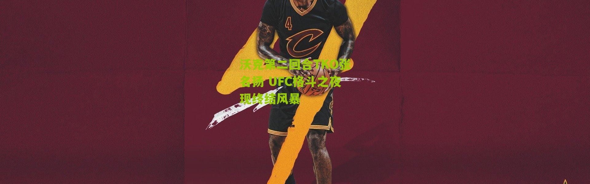 沃克第二回合TKO张名扬 UFC格斗之夜现终结风暴