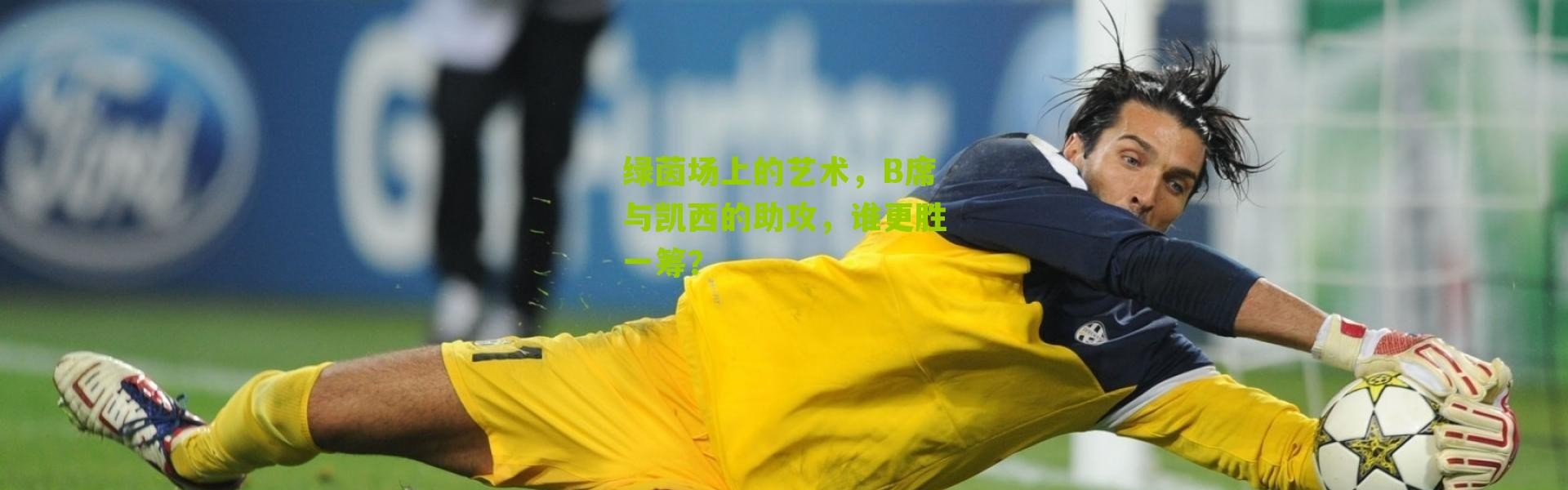 绿茵场上的艺术，B席与凯西的助攻，谁更胜一筹？