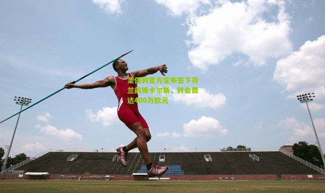 圣保利官方宣布签下荷兰前锋卡尔斯，转会费达400万欧元