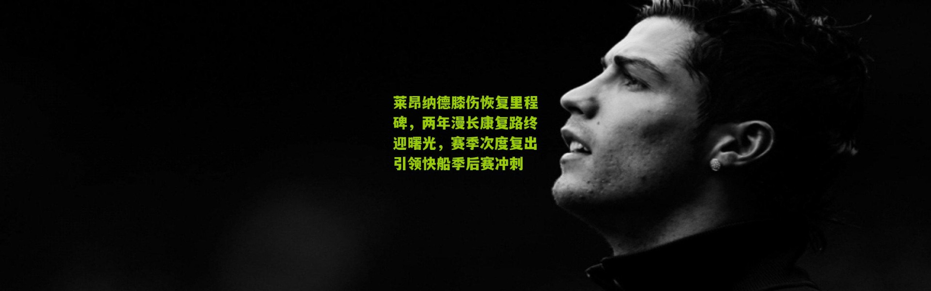 莱昂纳德膝伤恢复里程碑，两年漫长康复路终迎曙光，赛季次度复出引领快船季后赛冲刺