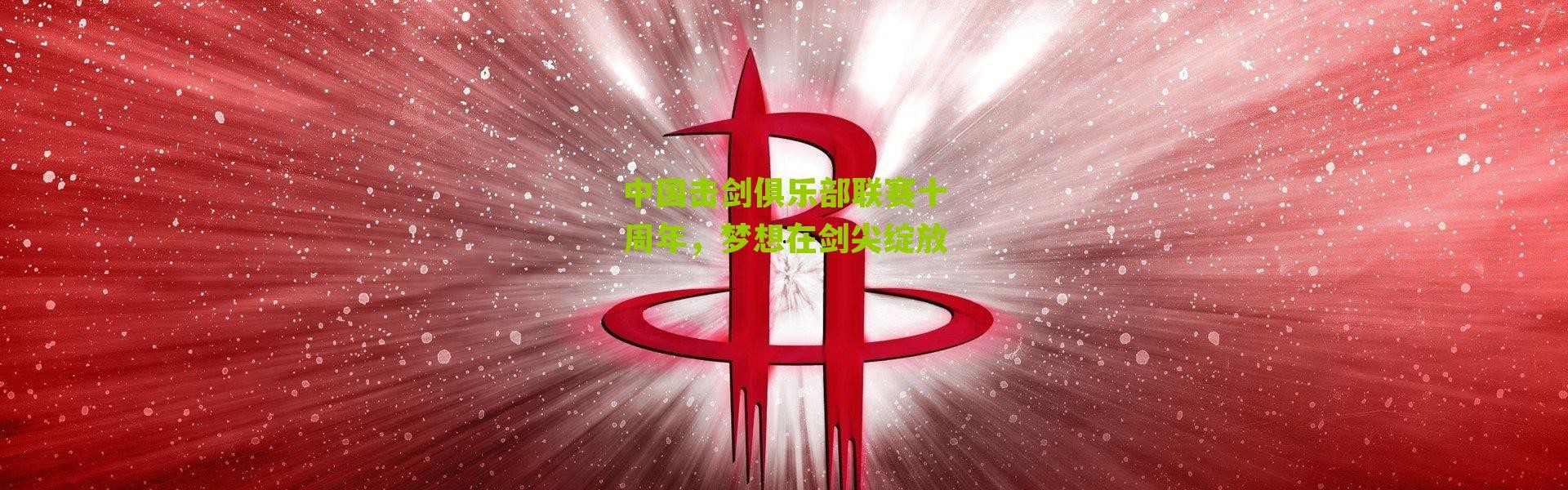 中国击剑俱乐部联赛十周年，梦想在剑尖绽放