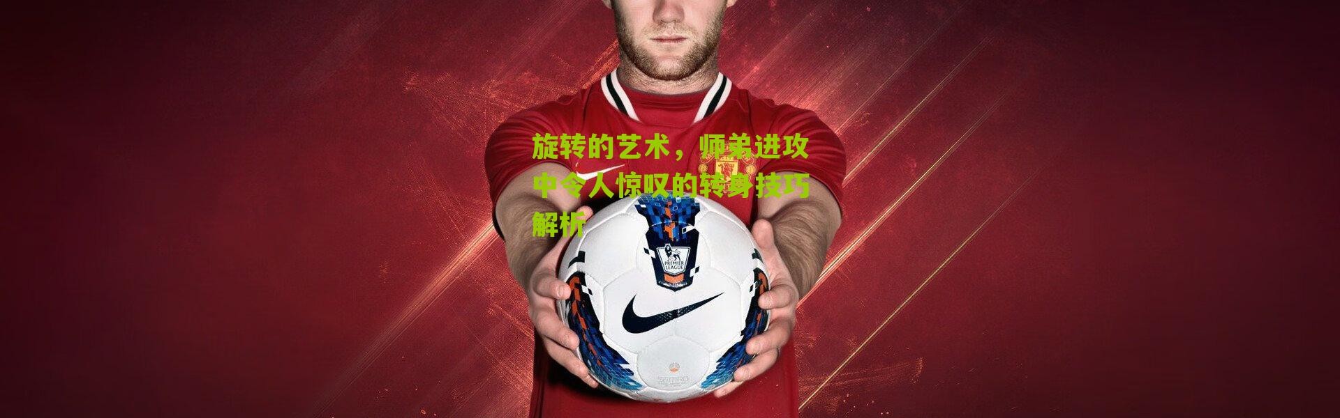 旋转的艺术，师弟进攻中令人惊叹的转身技巧解析