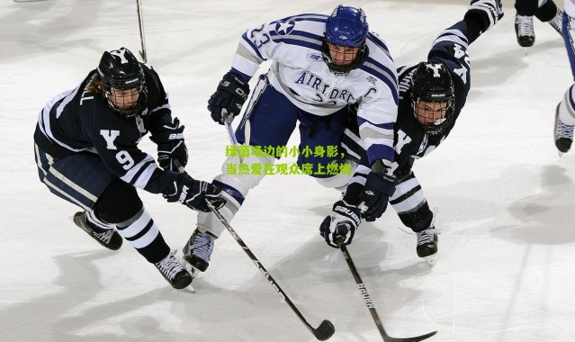 绿茵场边的小小身影，当热爱在观众席上燃烧