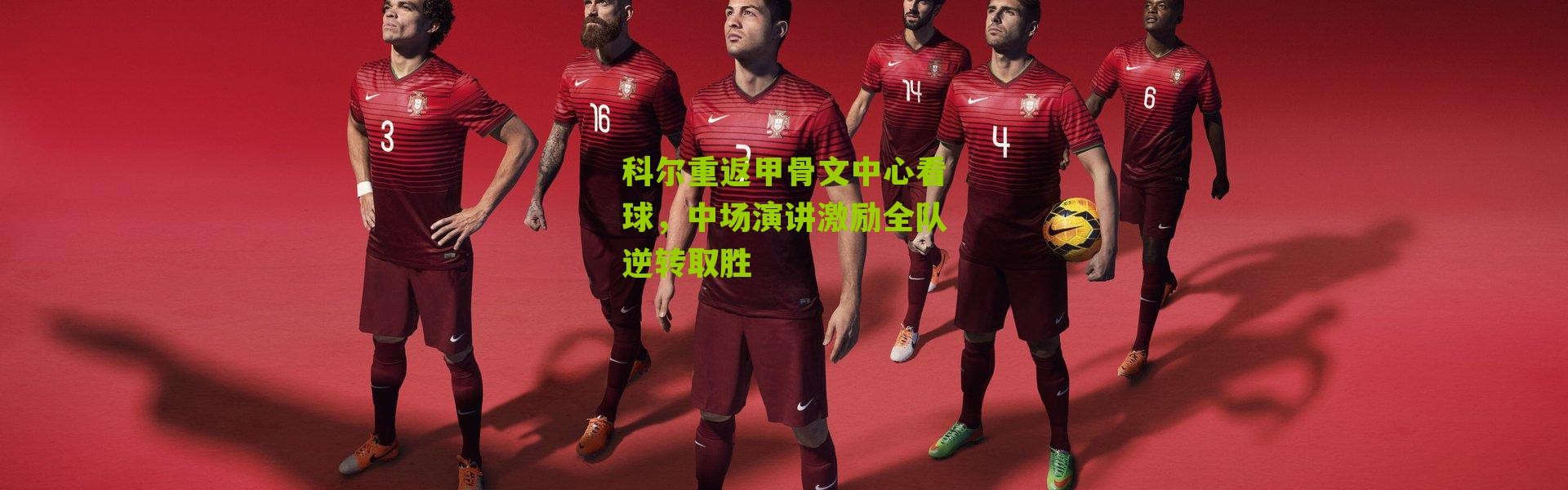 科尔重返甲骨文中心看球，中场演讲激励全队逆转取胜