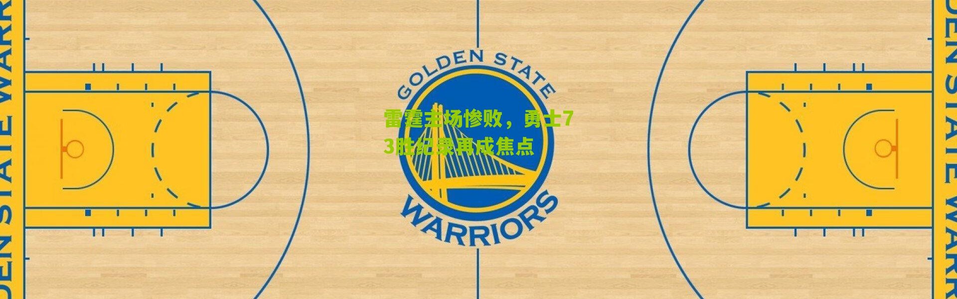 雷霆主场惨败，勇士73胜纪录再成焦点