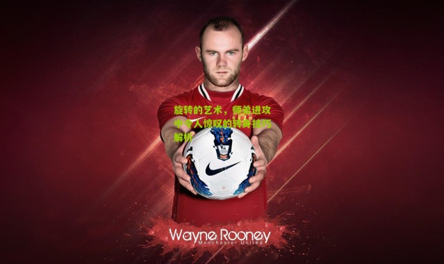 旋转的艺术，师弟进攻中令人惊叹的转身技巧解析