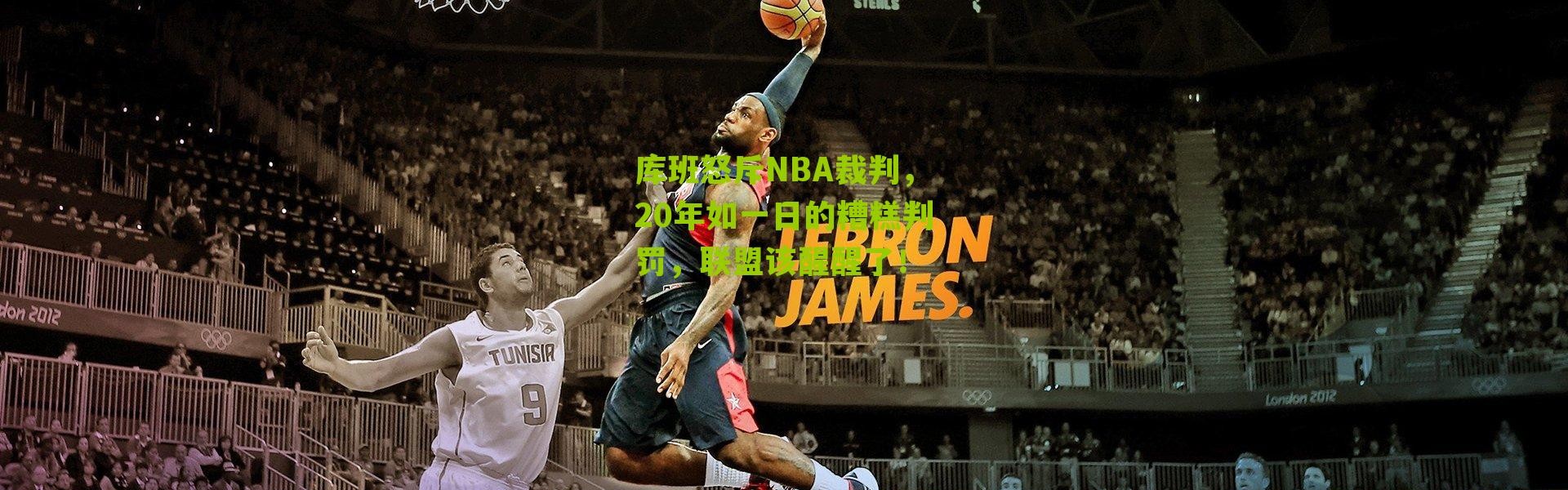 库班怒斥NBA裁判，20年如一日的糟糕判罚，联盟该醒醒了！