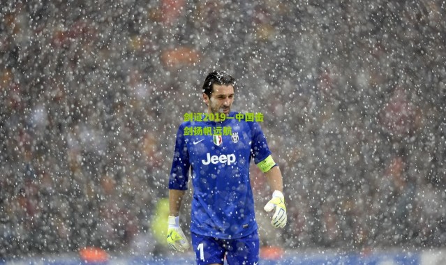 剑证2019—中国击剑扬帆远航