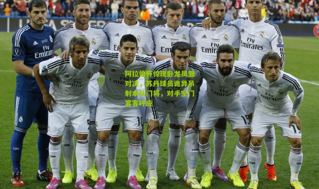 阿拉伯杯惊现卧龙凤雏对决，苏丹球员诡异吊射本队门将，对手空门宴客呼应