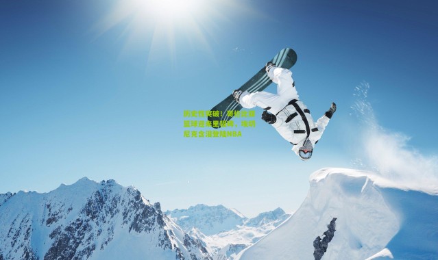 历史性突破！哥伦比亚篮球迎来里程碑，埃切尼克含泪登陆NBA