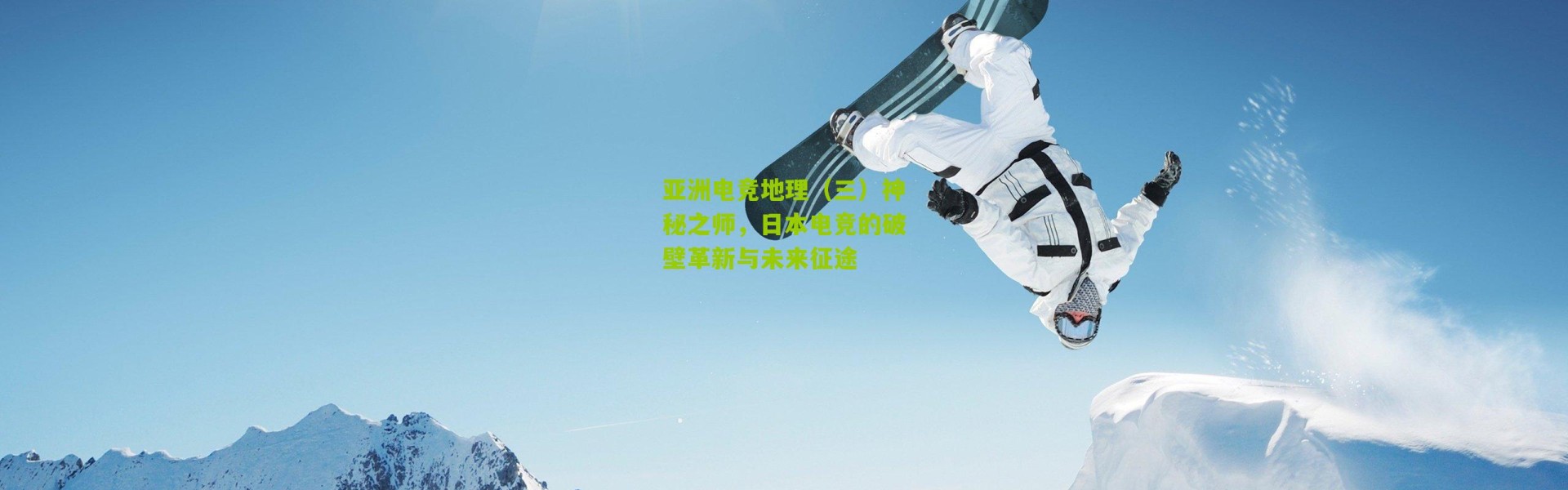 亚洲电竞地理（三）神秘之师，日本电竞的破壁革新与未来征途