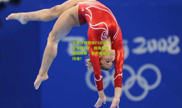 贝克汉姆突现F1迈凯伦车队P房，围场焦点瞬间转移，他究竟来支持谁？