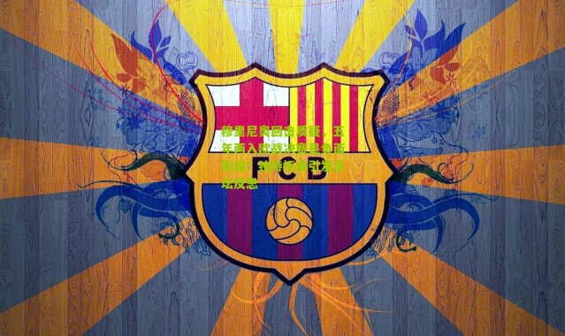 穆里尼奥回击质疑，五年两入欧战决赛是负面阶段？独特标准引发足坛反思