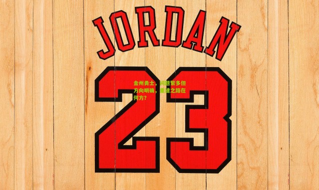 金州勇士，问题繁多但方向明确，重建之路在何方？