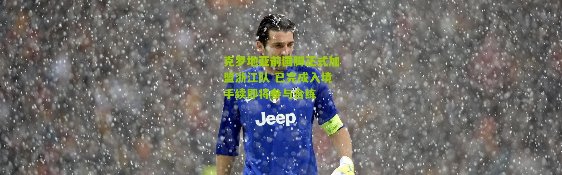 克罗地亚前国脚正式加盟浙江队 已完成入境手续即将参与合练