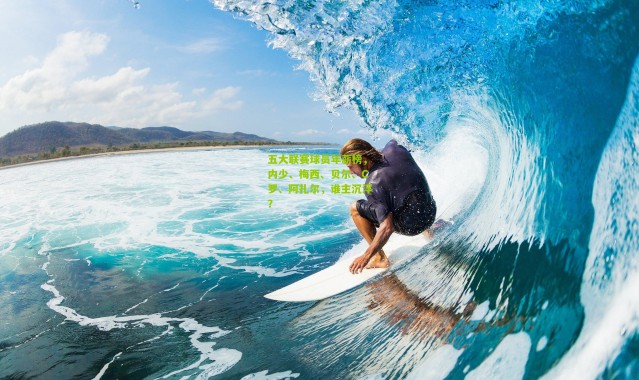 五大联赛球员年薪榜，内少、梅西、贝尔、C罗、阿扎尔，谁主沉浮？