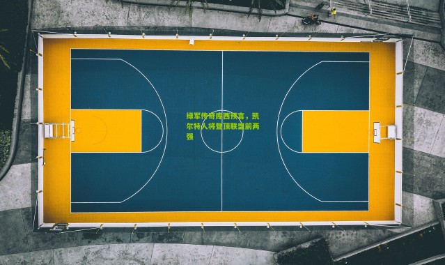 绿军传奇库西预言，凯尔特人将登顶联盟前两强