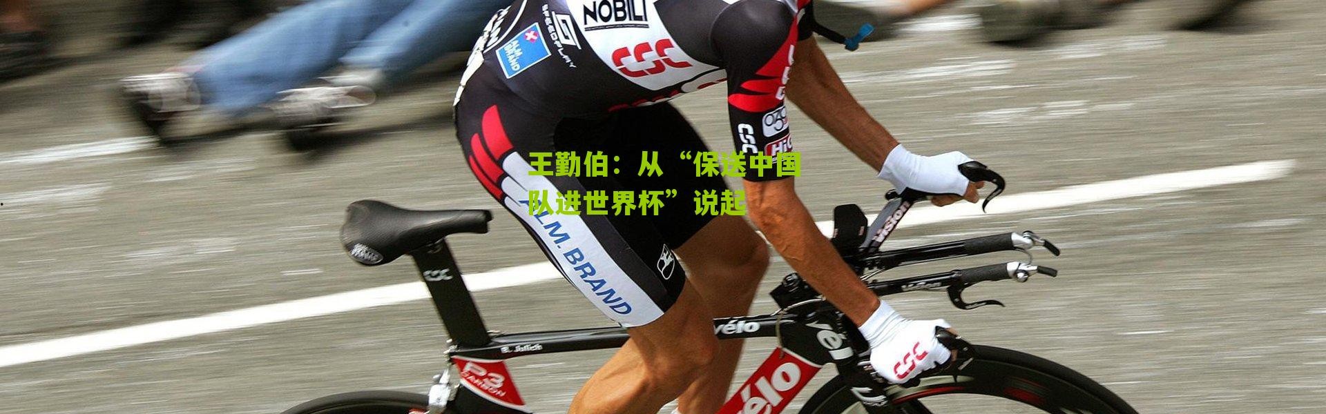 王勤伯：从“保送中国队进世界杯”说起