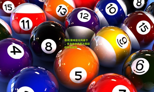 夜读|曼城金元风暴下，克洛普的羡慕与英超的失衡困局