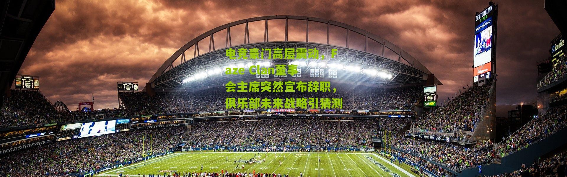 电竞豪门高层震动，Faze Clan董事会主席突然宣布辞职，俱乐部未来战略引猜测