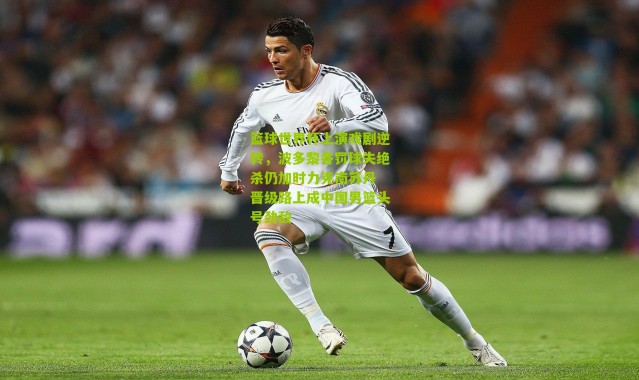 篮球世界杯上演戏剧逆转，波多黎各罚球失绝杀仍加时力克南苏丹 晋级路上成中国男篮头号劲敌