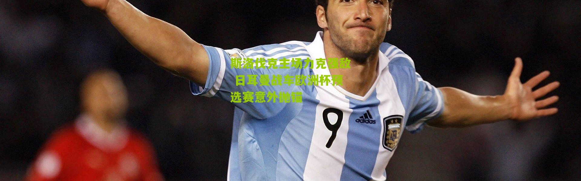 斯洛伐克主场力克强敌 日耳曼战车欧洲杯预选赛意外抛锚