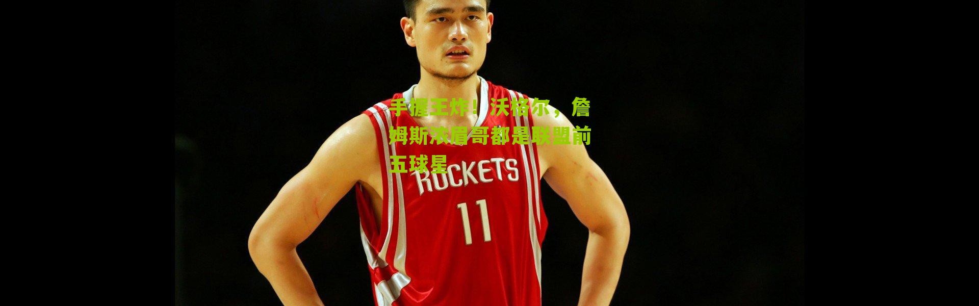 手握王炸！沃格尔，詹姆斯浓眉哥都是联盟前五球星