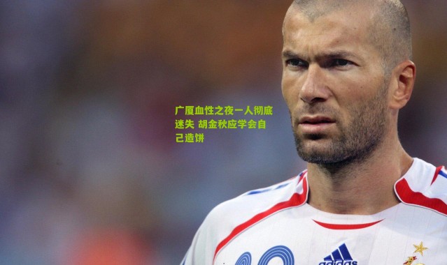 广厦血性之夜一人彻底迷失 胡金秋应学会自己造饼