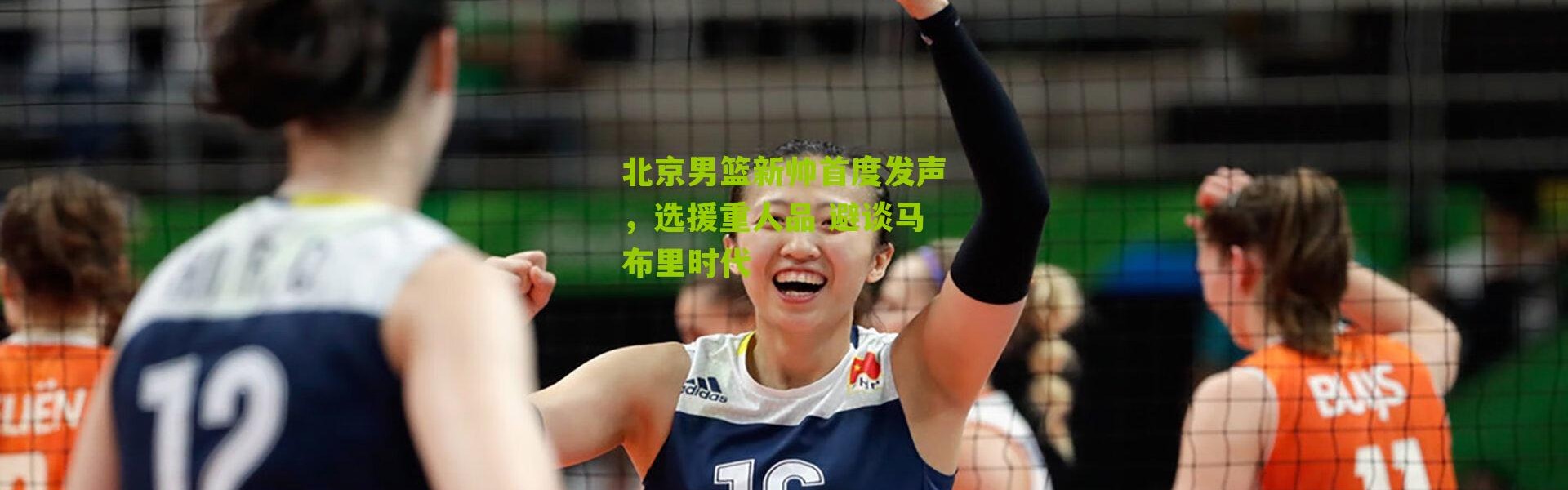 北京男篮新帅首度发声，选援重人品 避谈马布里时代