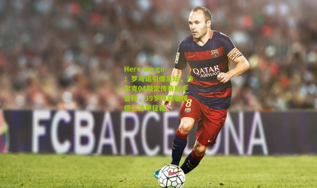 Here we go！罗马诺引爆足坛，沙尔克04敲定传奇射手哲科，39岁锋霸驰援德乙冲甲征程