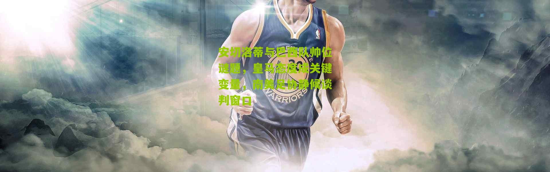 安切洛蒂与巴西队帅位谜题，皇马态度成关键变量，南美足协静候谈判窗口