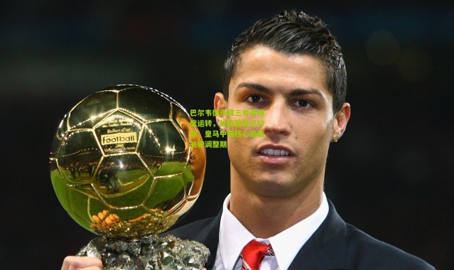 巴尔韦德连续三季高强度运转，体能警报已拉响，皇马中场核心面临关键调整期