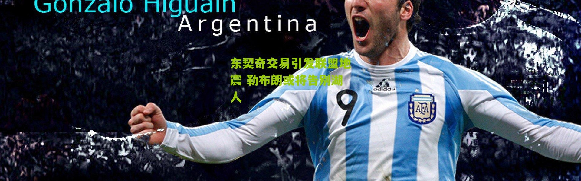 东契奇交易引发联盟地震 勒布朗或将告别湖人