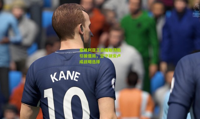 塞维利亚工资帽触顶陷引援僵局，坚守胡安卢成战略选择