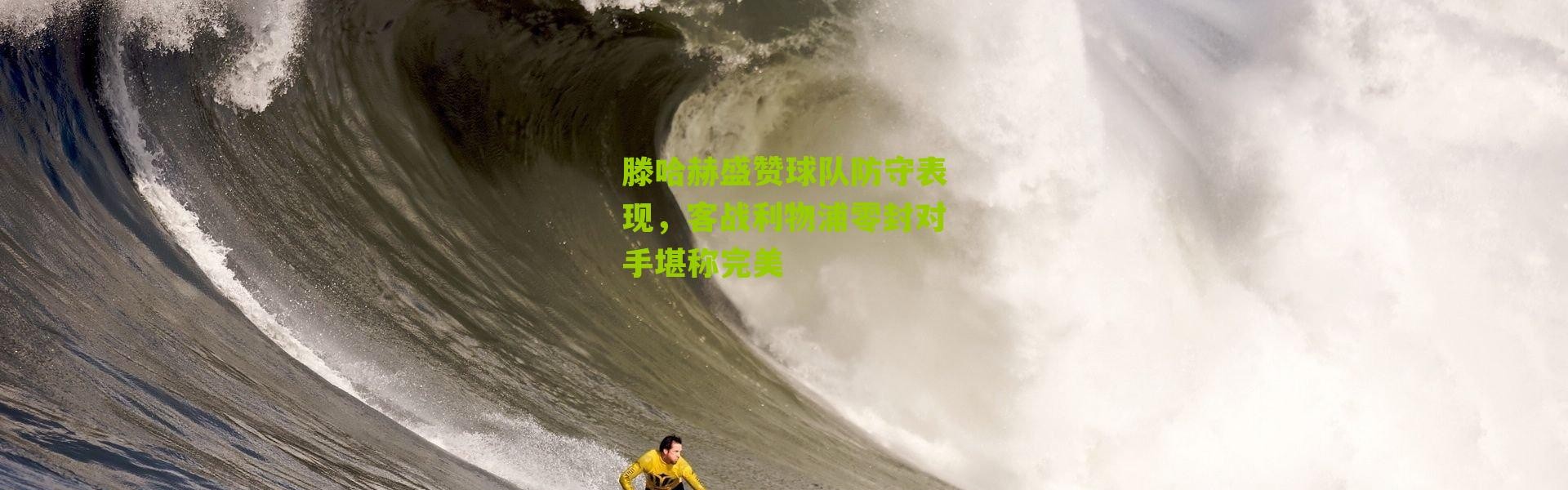 滕哈赫盛赞球队防守表现，客战利物浦零封对手堪称完美