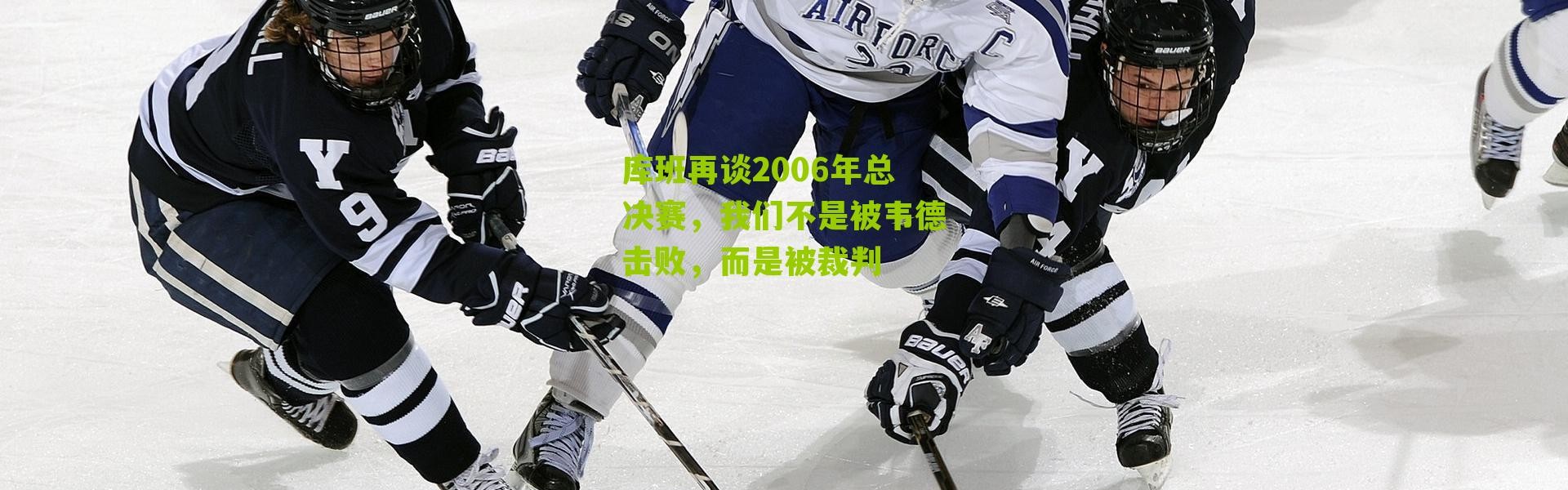 库班再谈2006年总决赛，我们不是被韦德击败，而是被裁判