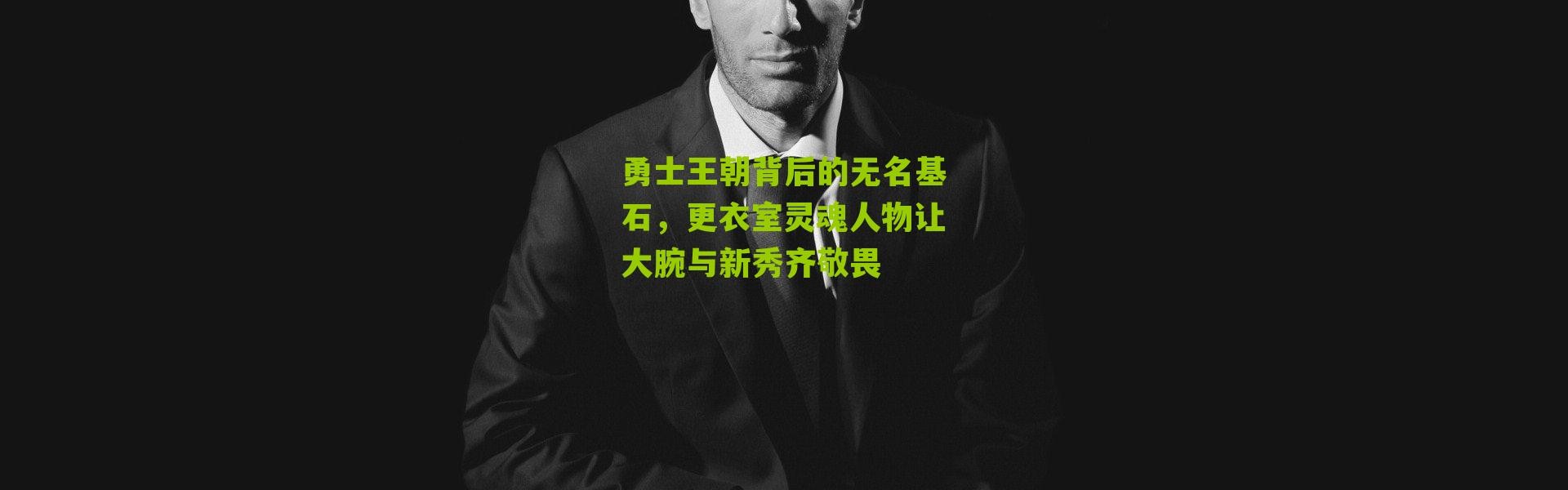 勇士王朝背后的无名基石，更衣室灵魂人物让大腕与新秀齐敬畏