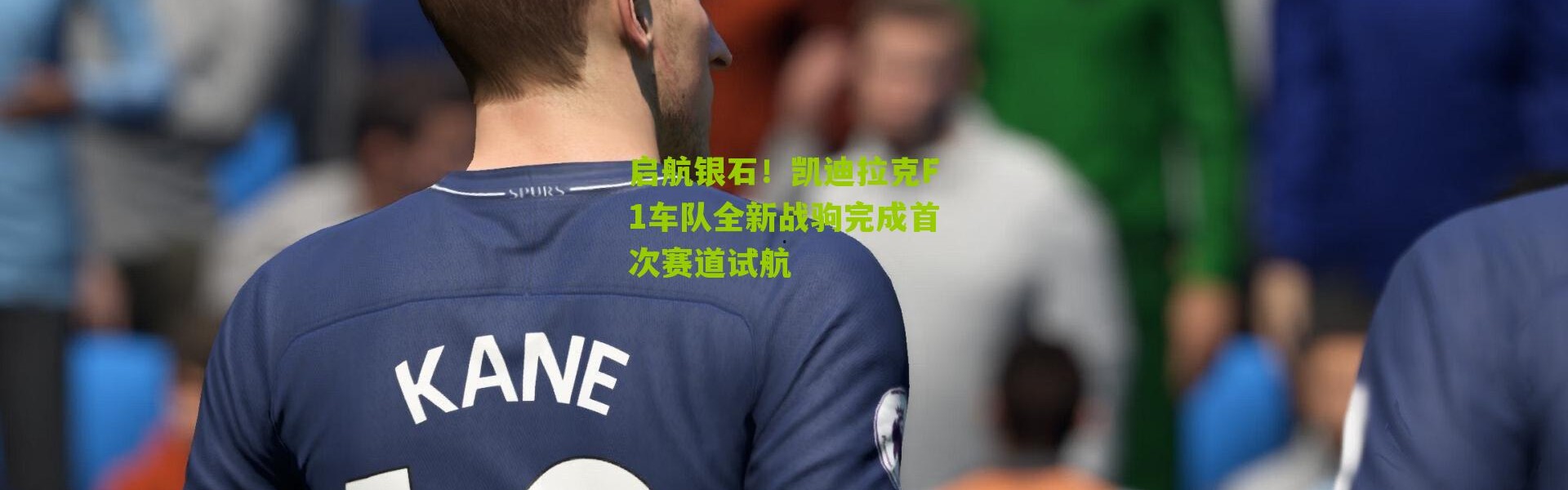 启航银石！凯迪拉克F1车队全新战驹完成首次赛道试航