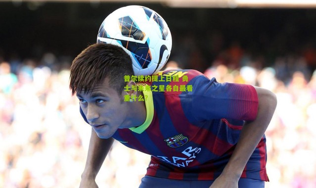 普尔续约提上日程 勇士与未来之星各自最看重什么？