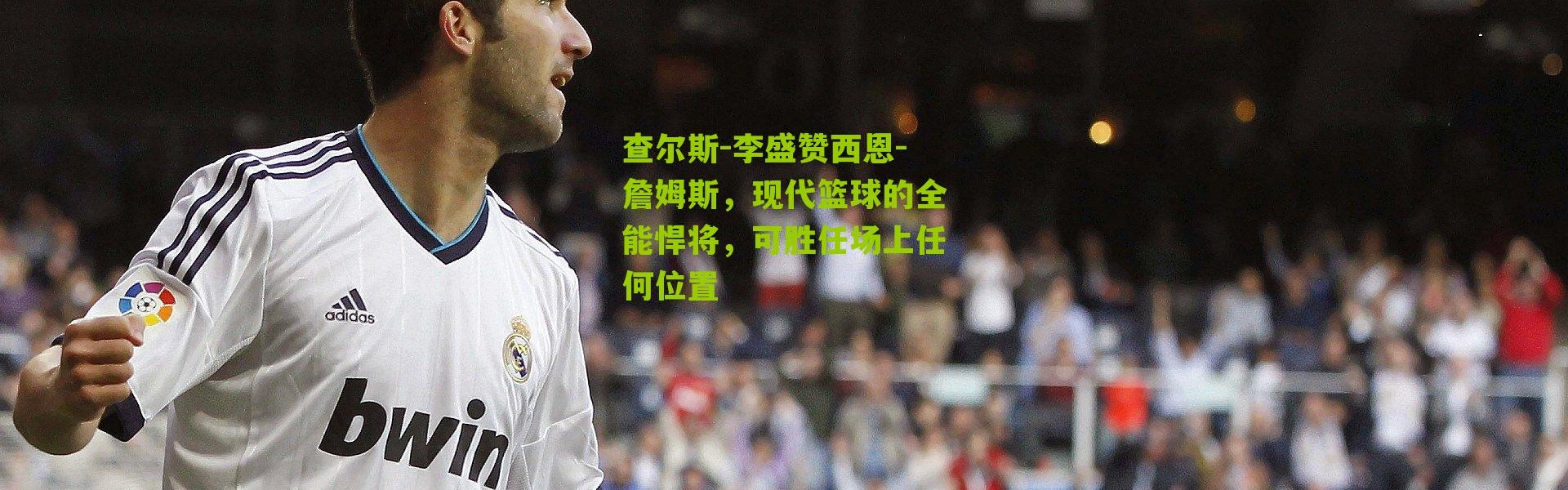 查尔斯-李盛赞西恩-詹姆斯，现代篮球的全能悍将，可胜任场上任何位置