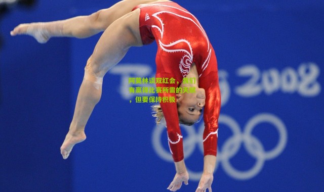 阿莫林谈双红会，我们有赢得比赛所需的天赋，但要保持积极