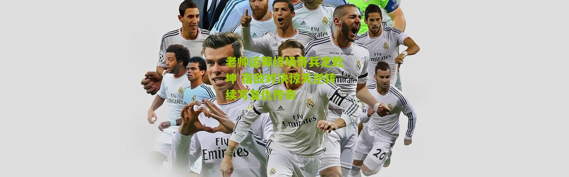 老帅运筹终场奇兵定乾坤 宿敌对决惊天逆转续写复仇传奇