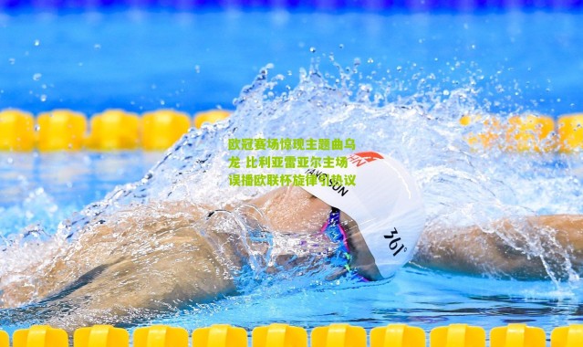 欧冠赛场惊现主题曲乌龙 比利亚雷亚尔主场误播欧联杯旋律引热议