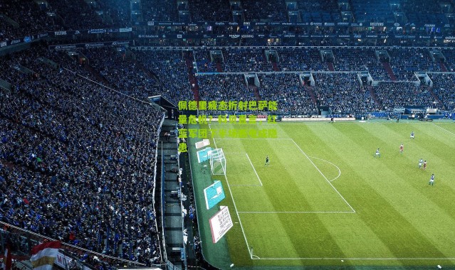 佩德里疲态折射巴萨能量危机？科贝直言，红蓝军团下半场断电成隐患