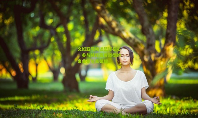 文班亚马畅谈篮球初心，参与纯粹而有道德的事业是至高荣耀